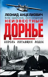 Неизвестный Дорнье. Король летающих лодок