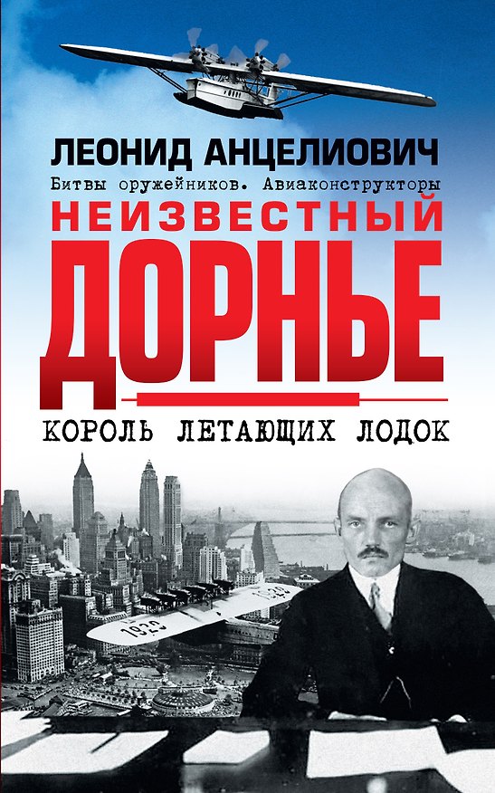 Книга Неизвестный Дорнье. Король летающих лодок (Леонид Анцелиович) — 1