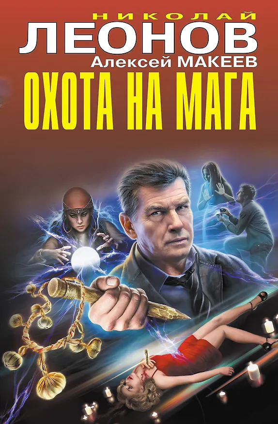 Книга Охота на мага (Алексей Макеев, Николай Леонов) — 1