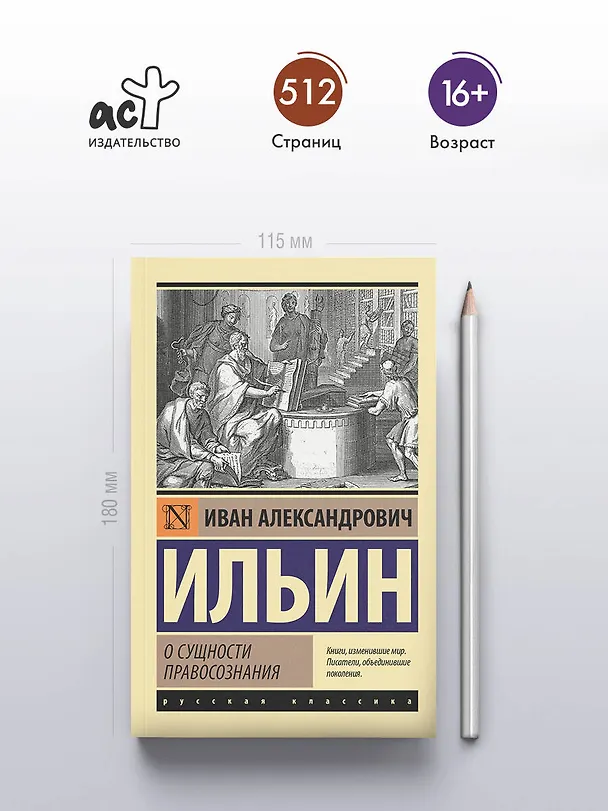 Книга О сущности правосознания (Иван Ильин) — 5
