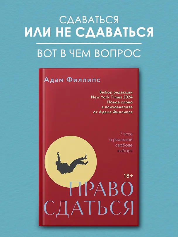 Книга Право сдаться. 7 эссе о реальной свободе выбора (Адам Филлипс) — 4