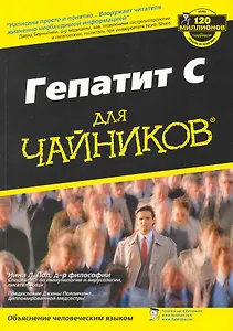Гепатит С для чайников: Пер. с англ.