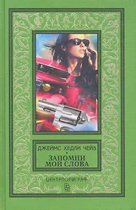 Запомни мои слова