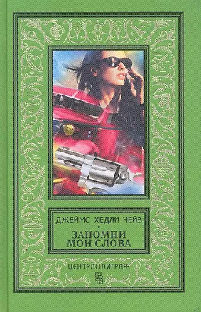 Книга Запомни мои слова (Джеймс Хедли Чейз)