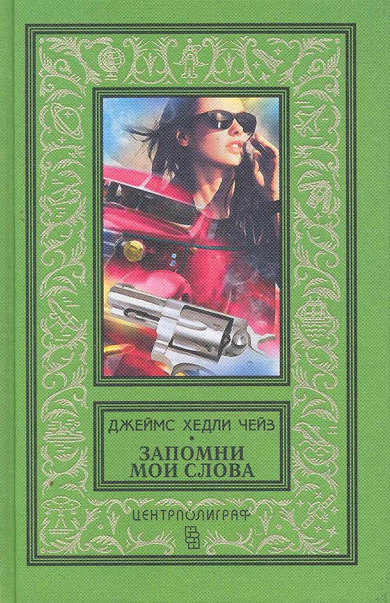 Книга Запомни мои слова (Джеймс Хедли Чейз) — 1