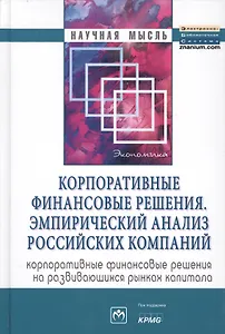 Корпоративные финансовые решения. Эмпирический анализ российских компаний