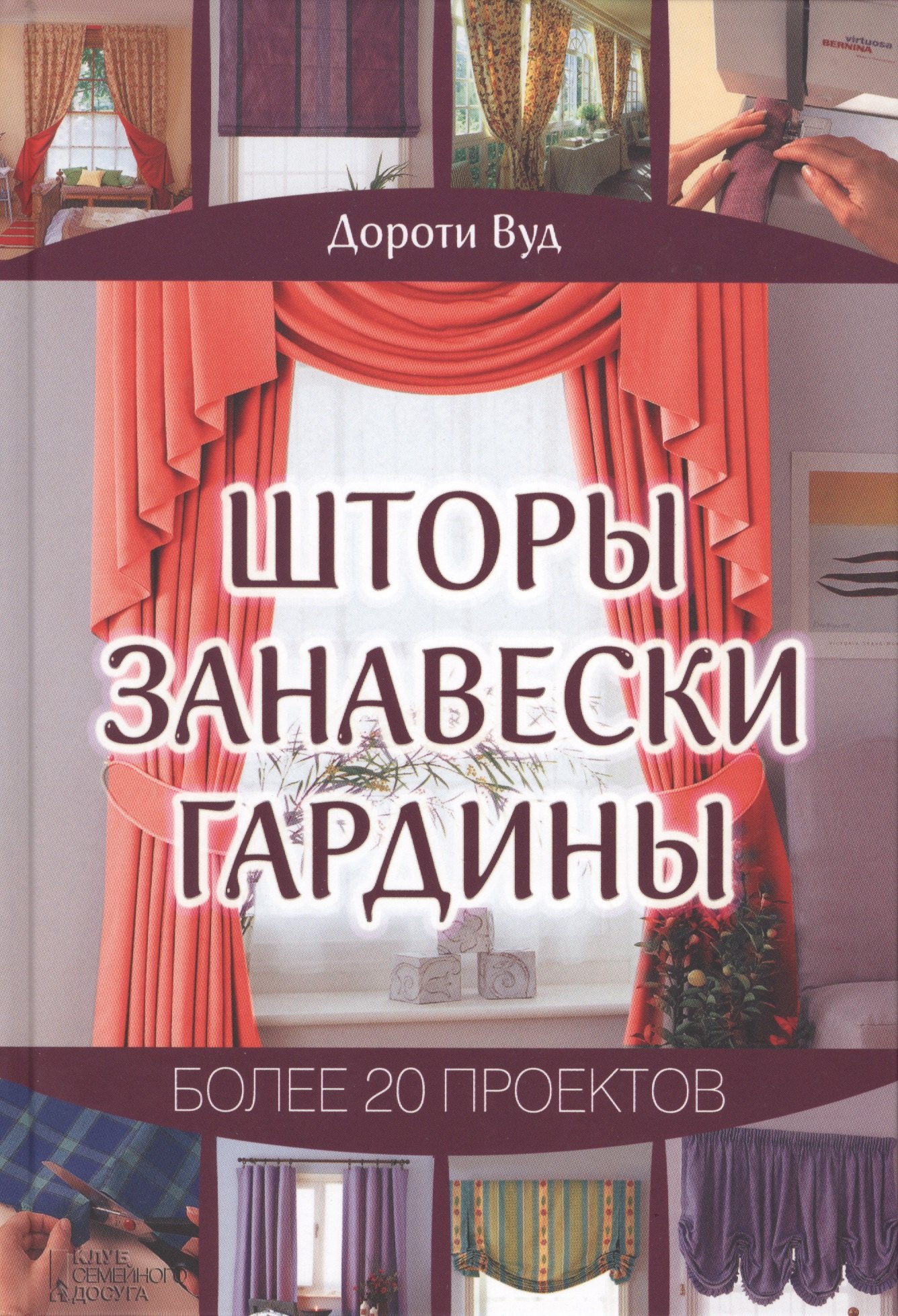 

Шторы. Занавески. Гардины. Более 20 проектов