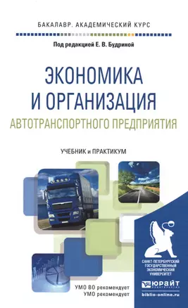 Экономика и организация автотранспортного предприятия. учебник и практикум для академического бакала — 2491674 — 1