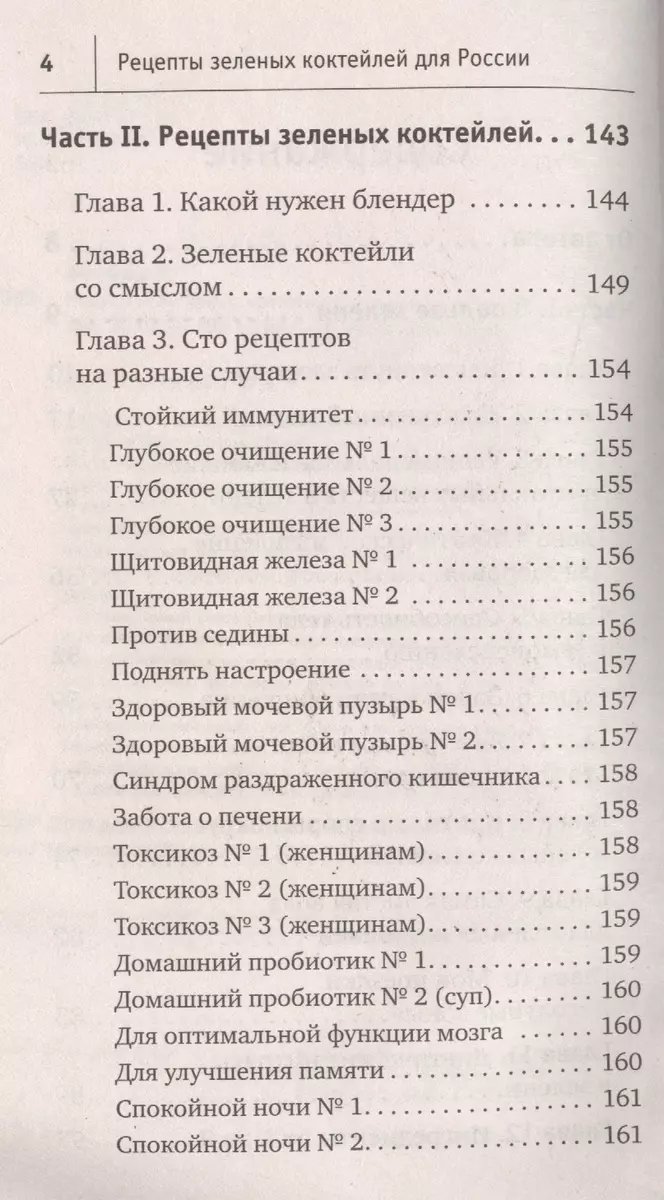 Рецепты зеленых коктейлей для России (Виктория Бутенко) - купить книгу с  доставкой в интернет-магазине «Читай-город». ISBN: 978-5-906417-87-9