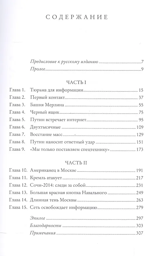 Книга Битва за Рунет: Как власть манипулирует информацией и следит за каждым из нас (Андрей Солдатов) — 3