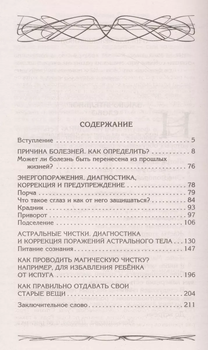 Здоровье физическое и энергетическое. Причины болезней. Энергопоражения.  Порча. Сглаз. Приворот. Вампиризм. Чистка (Ксения Меньшикова) - купить  книгу с доставкой в интернет-магазине «Читай-город». ISBN: 978-5-227-10265-2