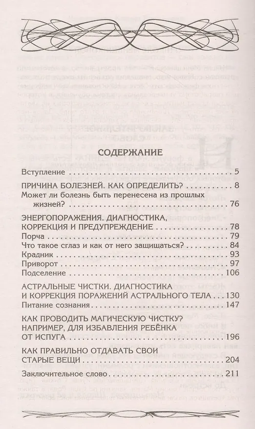 Книга Здоровье физическое и энергетическое. Причины болезней. Энергопоражения. Порча. Сглаз. Приворот. Вампиризм. Чистка (Ксения Меньшикова) — 2