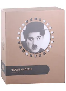 Конструктор из картона Декоративный бюст - 3D Чарли Чаплин/Charlie Chaplin