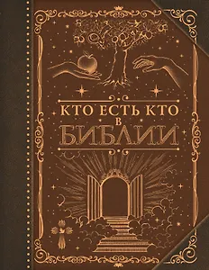 Кто есть кто в Библии