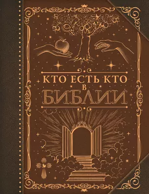 Кто есть кто в Библии — 3056691 — 1