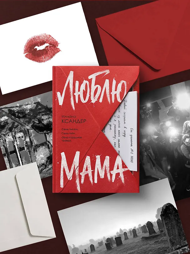 Книга Люблю, мама (Илиана Ксандер) — 9