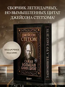 Джейсон Стетхэм. Самая большая книга цитат (подарочное издание печать по обрезу)