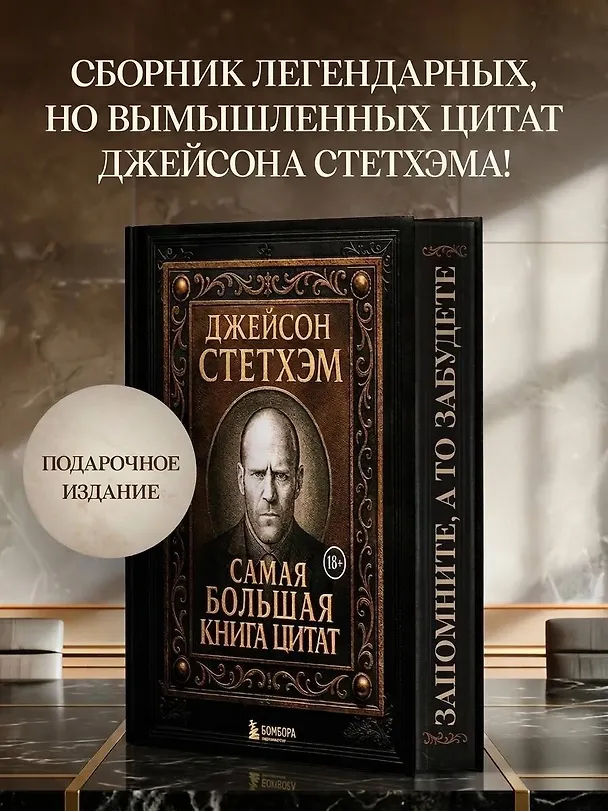 Книга Джейсон Стетхэм. Самая большая книга цитат (подарочное издание печать по обрезу) () — 1