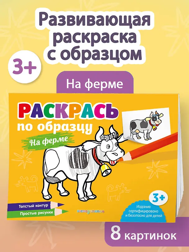 Книга Раскрась по образцу. На ферме () — 4