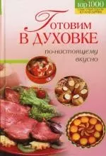 Готовим в духовке по-настоящему вкусно — 2146752 — 1