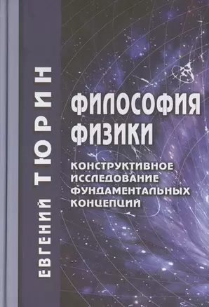 Философия физики. Конструктивное исследование фундаментальных концепций — 2412053 — 1