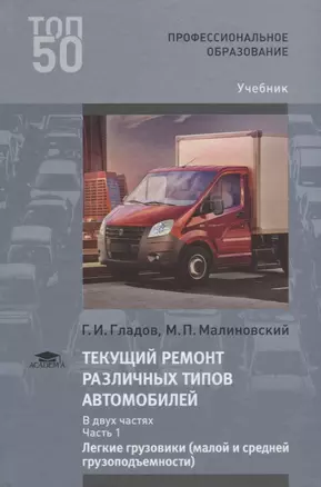 Текущий ремонт различных типов автомобилей. В двух частях. Часть 1. Легкие грузовики (малой и средней грузоподъемности). Учебник — 2667357 — 1