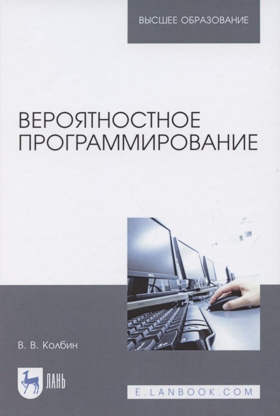 

Вероятностное программирование. Учебное пособие для вузов