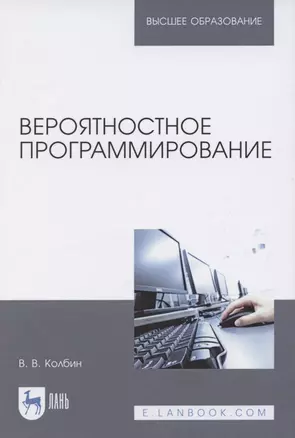 Вероятностное программирование. Учебное пособие для вузов — 2848418 — 1