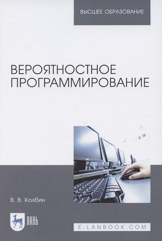 Книга Вероятностное программирование. Учебное пособие для вузов (Вячеслав Колбин) — 1