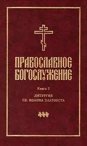Православное богослужение: Книга 2: Литургия св. Иоанна Златоуста