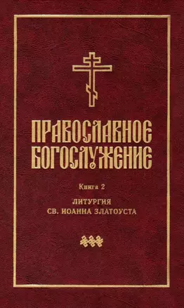 Православное богослужение: Книга 2: Литургия св. Иоанна Златоуста — 2979079 — 1