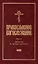 Православное богослужение: Книга 2: Литургия св. Иоанна Златоуста — 2979079 — 1