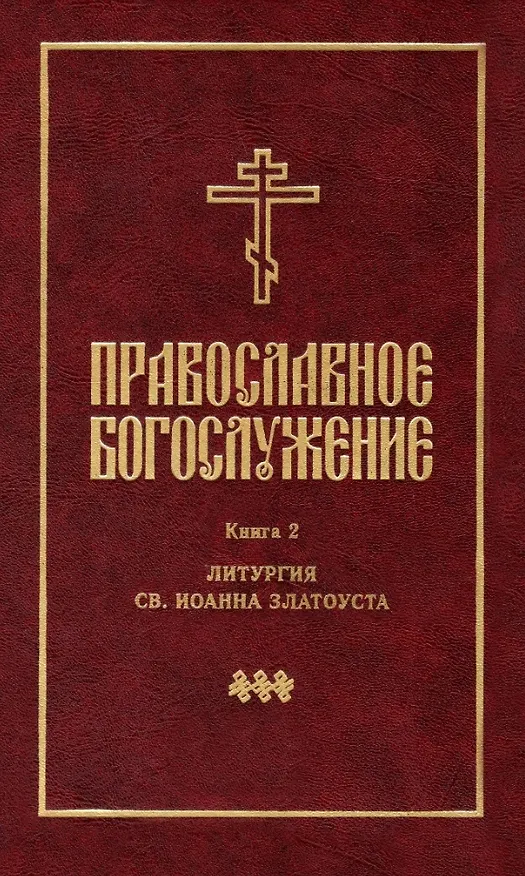 Книга Православное богослужение: Книга 2: Литургия св. Иоанна Златоуста () — 1