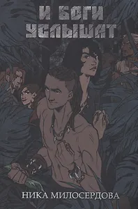 И боги услышат