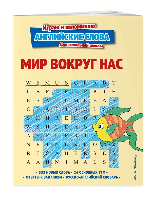 Книга Мир вокруг нас (Евгения Вьюницкая) — 4