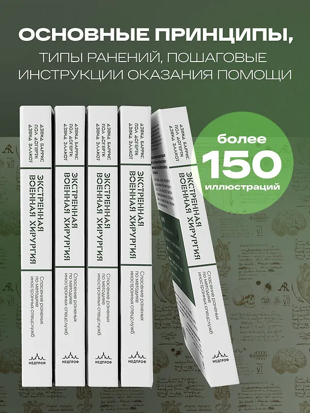 Книга Экстренная военная хирургия. Спасение раненых по методике иностранных спецслужб (Дэвид Баррис, Пол Догерти, Дэвид Эллиот) — 6