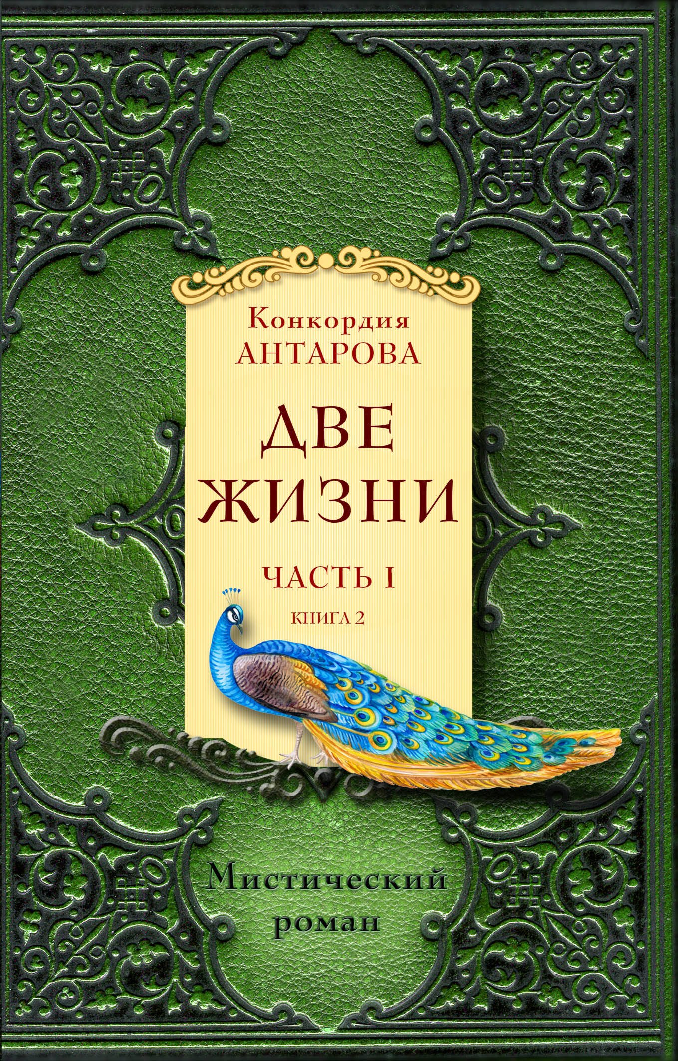 

Две жизни. Часть 1. Комплект из двух книг
