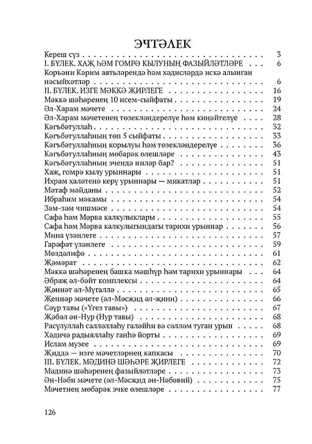 Книга МэккэМэдинэ Хаж хэм гомрэ кылучылар очен белешмэ (Гузелия Сейфуллина) — 2