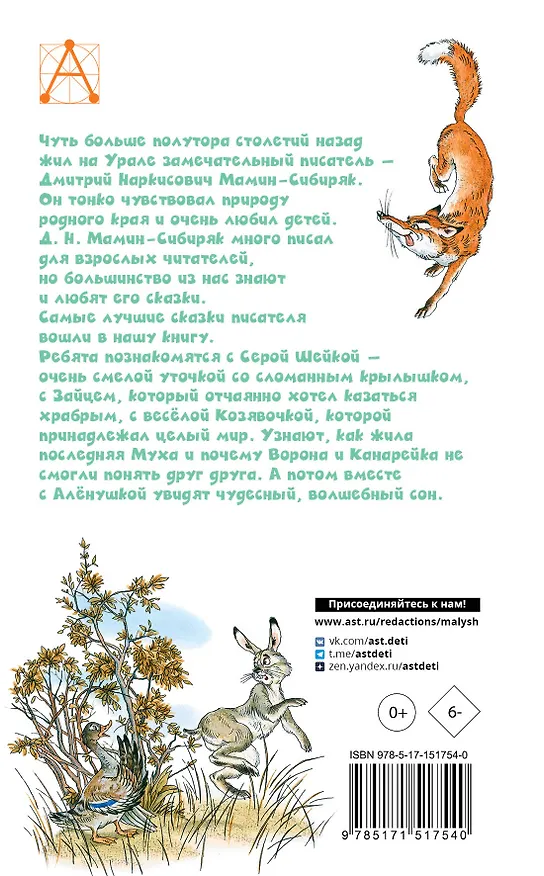 Книга Серая Шейка. Сказки (Дмитрий Мамин-Сибиряк) — 2