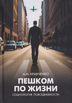 Книга Пешком по жизни. Социология повседневности (Альберт Кравченко)