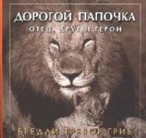 

Дорогой папочка: Отец, друг и герой