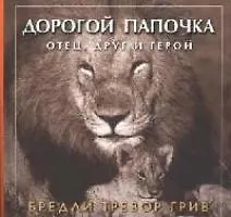 Дорогой папочка: Отец, друг и герой