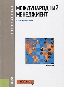 Международный менеджмент