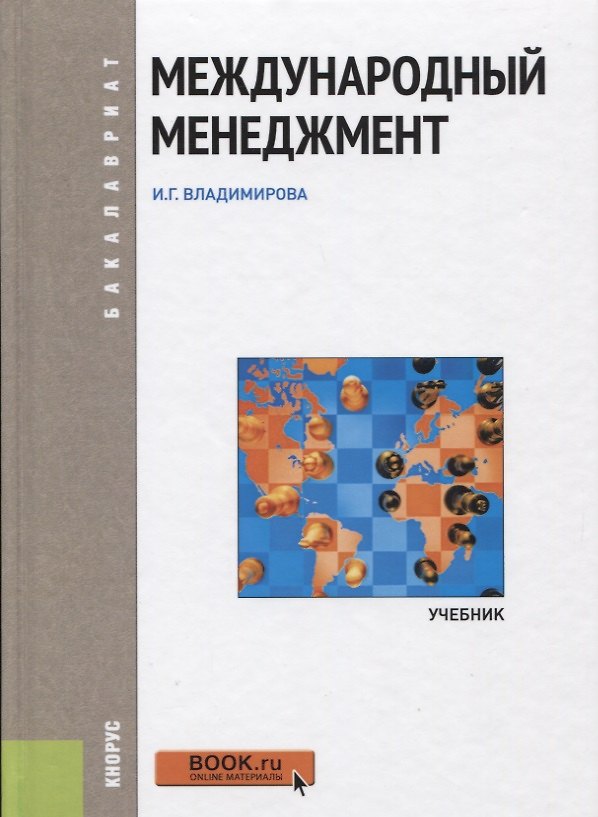 Книга Международный менеджмент () — 1