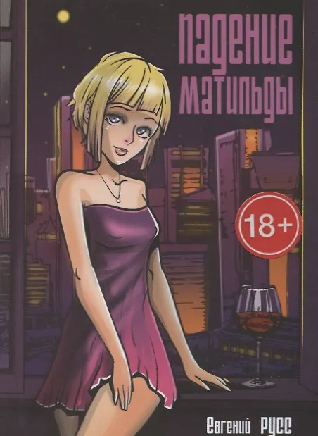 Книга Падение Матильды () — 1