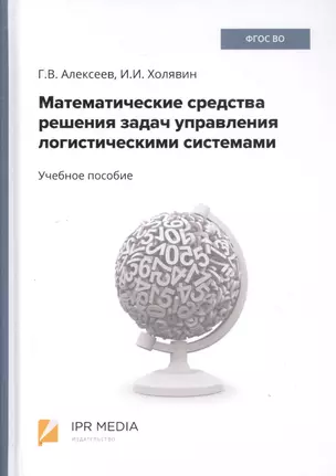 Математические средства решения задач управления логистическими системами. Учебное пособие — 2799218 — 1