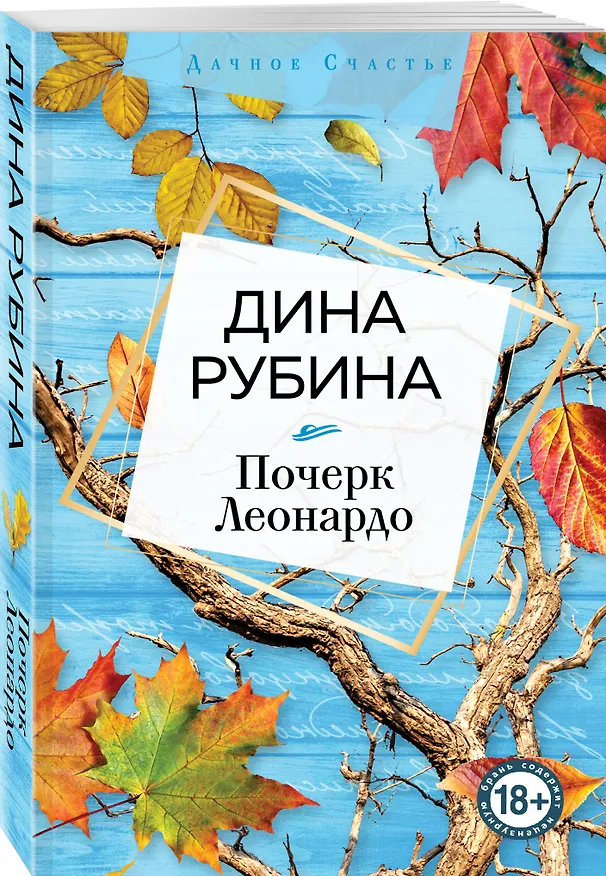 Книга Почерк Леонардо (Дина Рубина) — 4