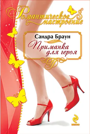 Книга Приманка для героя (Сандра Браун)
