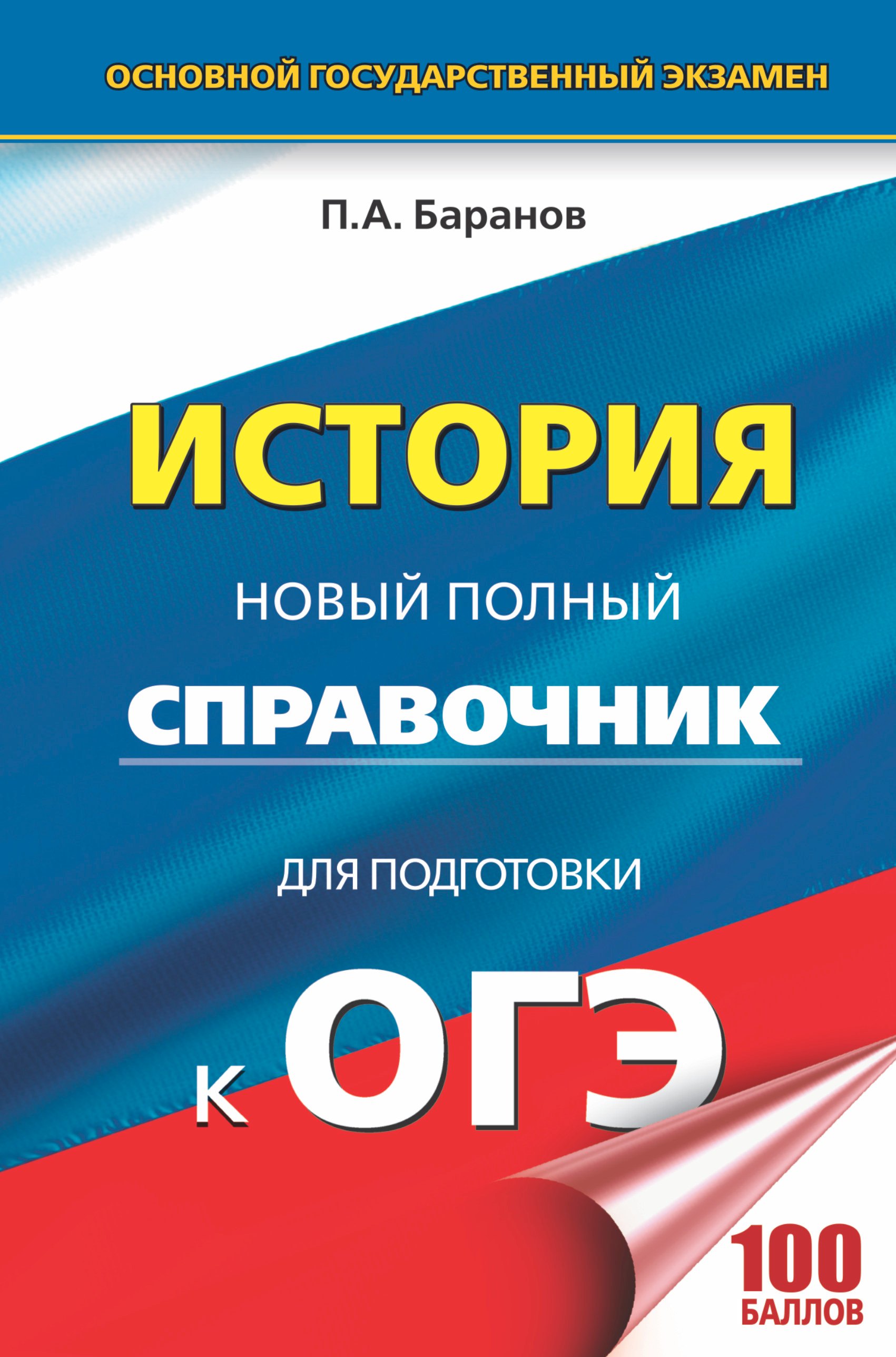 

ОГЭ. История. Новый полный справочник для подготовки к ОГЭ