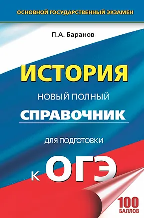 Книга ОГЭ. История. Новый полный справочник для подготовки к ОГЭ (Пётр Баранов)